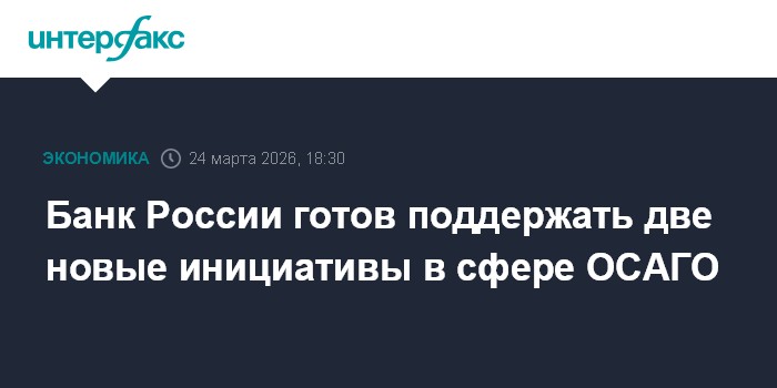 Банк России готов поддержать две новые инициативы в сфере ОСАГО