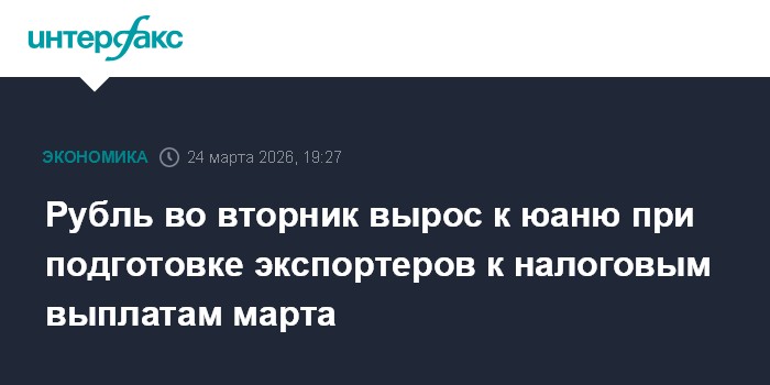 Рубль во вторник вырос к юаню при подготовке экспортеров к налоговым выплатам марта