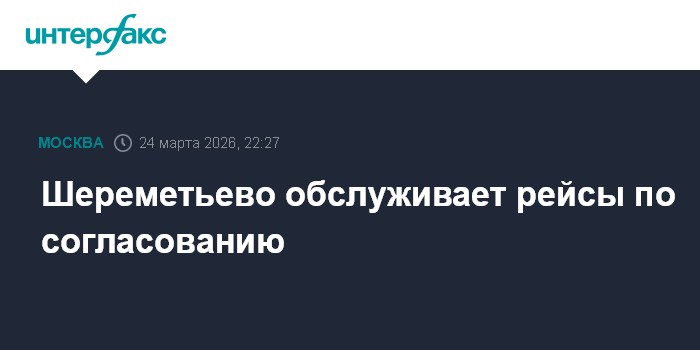 Шереметьево обслуживает рейсы по согласованию