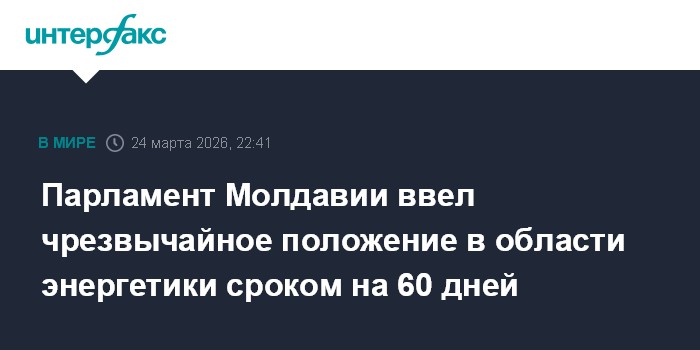 В Молдавии введено чрезвычайное положение в области энергетики сроком на 60 дней