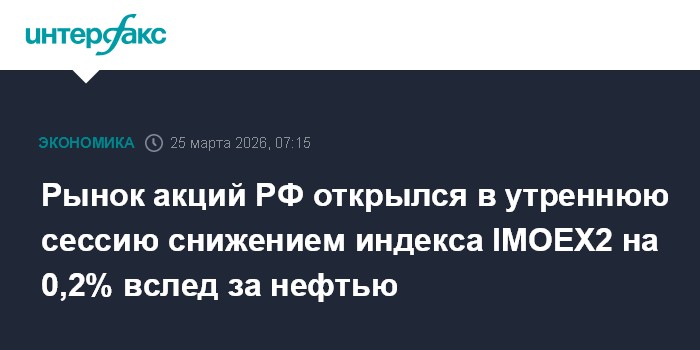 Рынок акций РФ открылся в утреннюю сессию снижением индекса IMOEX2 на 0,2% вслед за нефтью