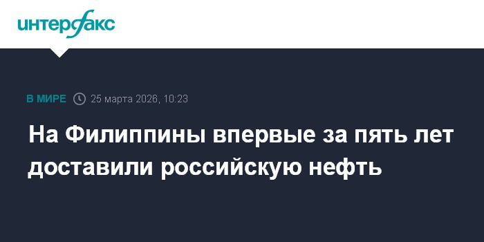На Филиппины впервые за пять лет доставили российскую нефть