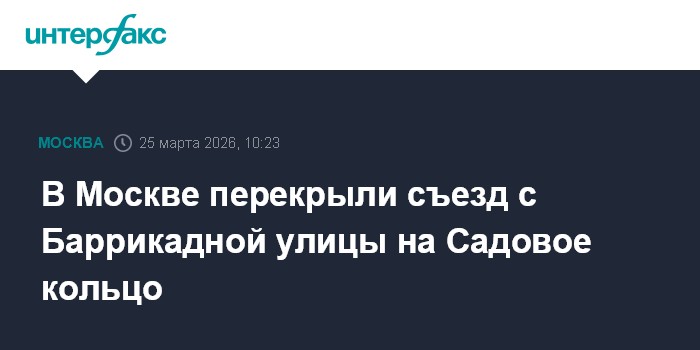 В Москве перекрыли съезд с Баррикадной улицы на Садовое кольцо
