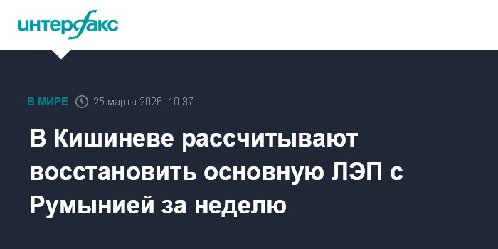 В Кишиневе рассчитывают восстановить основную ЛЭП с Румынией за неделю