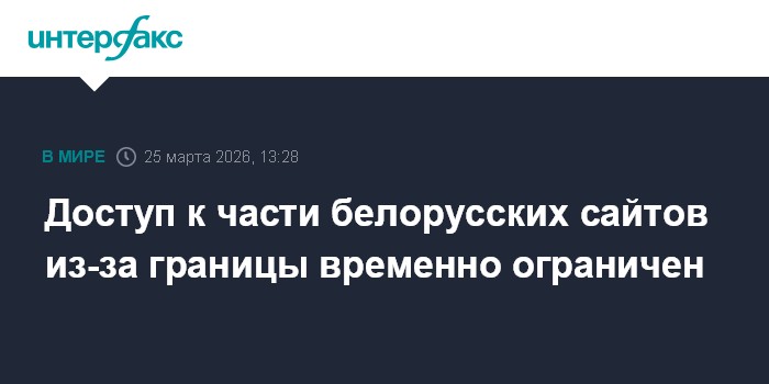 Доступ к части белорусских сайтов из-за границы временно ограничен