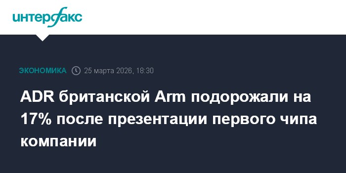 ADR британской Arm подорожали на 17% после презентации первого чипа компании