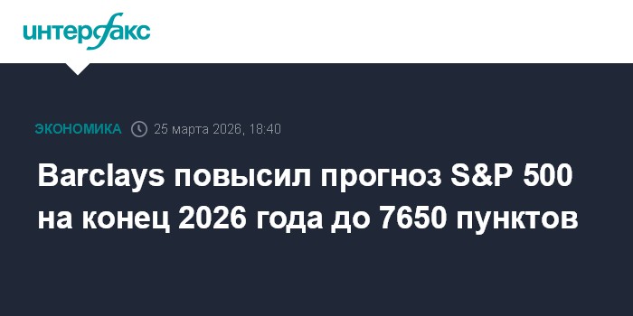 Barclays повысил прогноз S&P 500 на конец 2026 года до 7650 пунктов