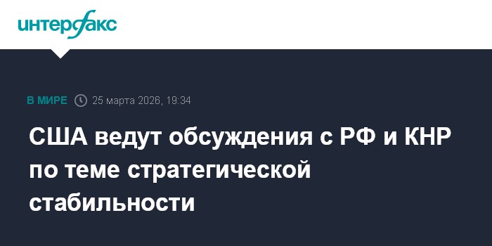 США ведут обсуждения с РФ и КНР по теме стратегической стабильности