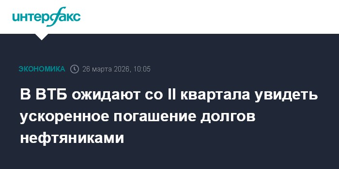 В ВТБ ожидают со II квартала увидеть ускоренное погашение долгов нефтяниками