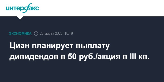 Циан планирует выплату дивидендов в 50 руб./акция в III кв.