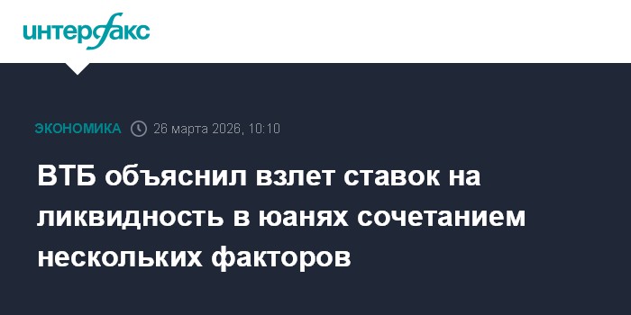 ВТБ объяснил взлет ставок на ликвидность в юанях сочетанием нескольких факторов