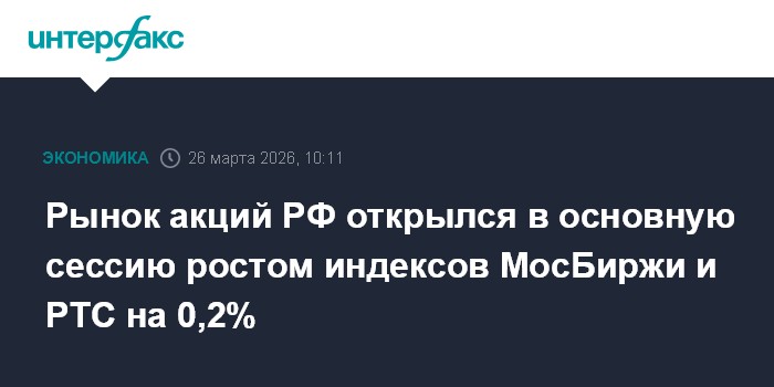 Рынок акций РФ открылся в основную сессию ростом индексов МосБиржи и РТС на 0,2%