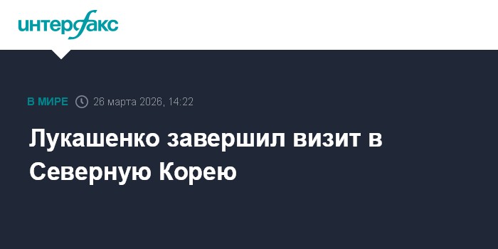 Лукашенко завершил визит в Северную Корею