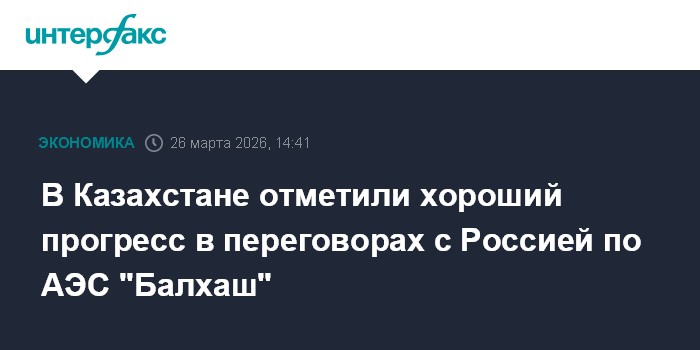 В Казахстане отметили хороший прогресс в переговорах с Россией по АЭС 
