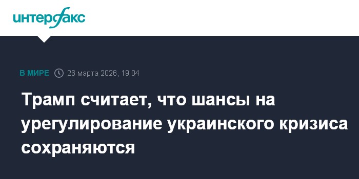 Трамп считает, что шансы на урегулирование украинского кризиса сохраняются