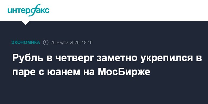 Рубль в четверг заметно укрепился в паре с юанем на МосБирже