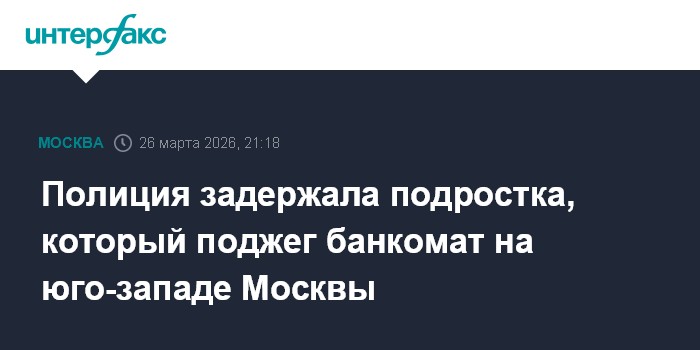Полиция задержала подростка, который поджег банкомат на юго-западе Москвы