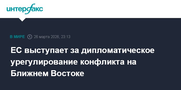 ЕС выступает за дипломатическое урегулирование конфликта на Ближнем Востоке