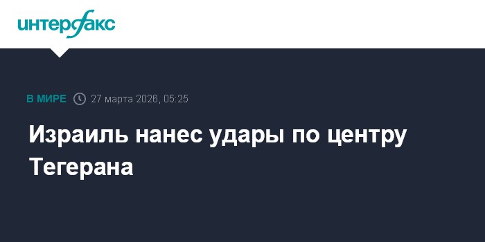 Израиль нанес удары по центру Тегерана