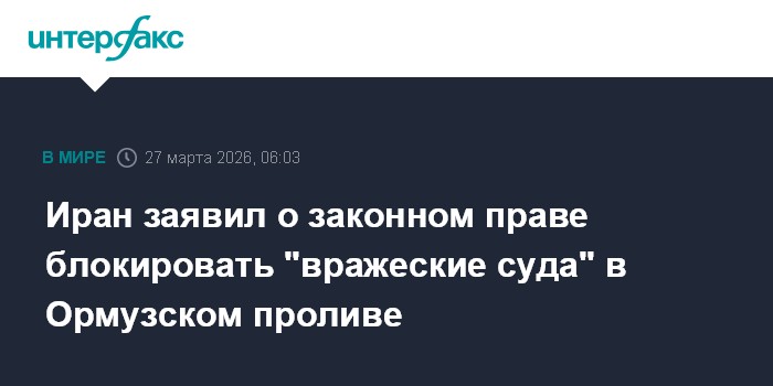 Иран заявил о законном праве блокировать 