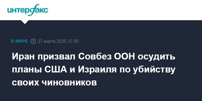 Иран призвал Совбез ООН осудить планы США и Израиля по убийству своих чиновников