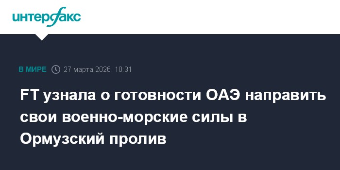 FT узнала о готовности ОАЭ направить свои военно-морские силы в Ормузский пролив