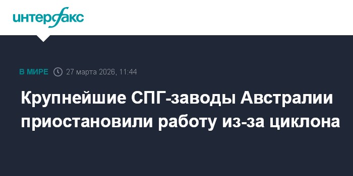 Крупнейшие СПГ-заводы Австралии приостановили работу из-за циклона