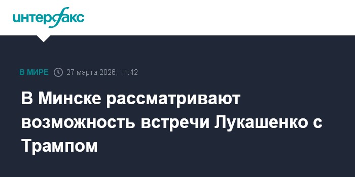 В Минске рассматривают возможность встречи Лукашенко с Трампом