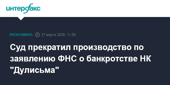 Суд прекратил производство по заявлению ФНС о банкротстве НК 