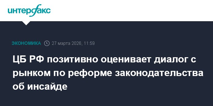 ЦБ РФ позитивно оценивает диалог с рынком по реформе законодательства об инсайде