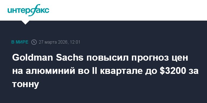 Goldman Sachs повысил прогноз цен на алюминий во II квартале до $3200 за тонну