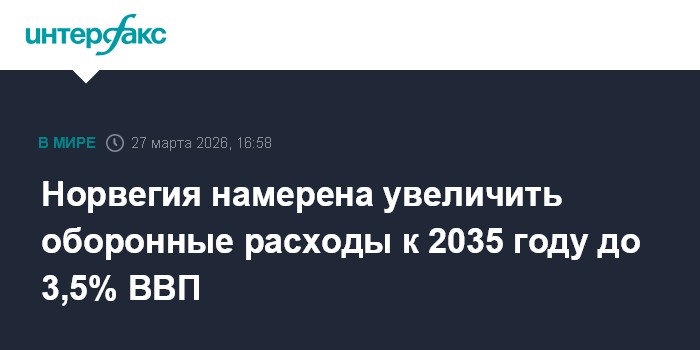 Норвегия намерена увеличить оборонные расходы к 2035 году до 3,5% ВВП