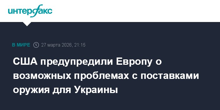 США предупредили Европу о возможных проблемах с поставками оружия для Украины