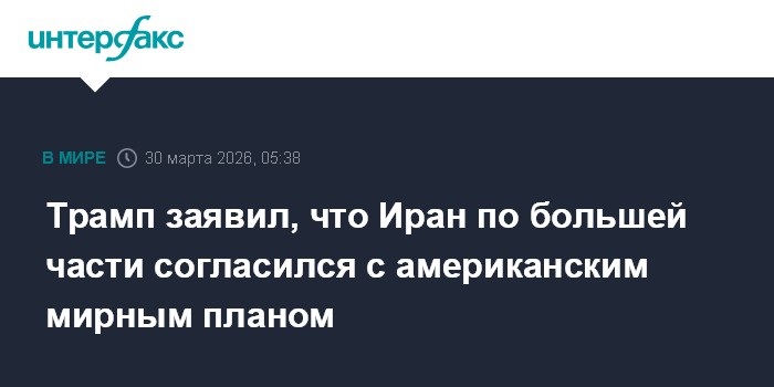 Трамп заявил, что Иран по большей части согласился с американским мирным планом