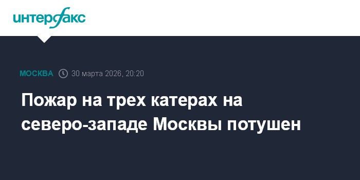 Пожар на трех катерах на северо-западе Москвы потушен