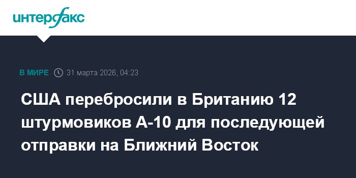 США перебросили в Британию 12 штурмовиков A-10 для последующей отправки на Ближний Восток