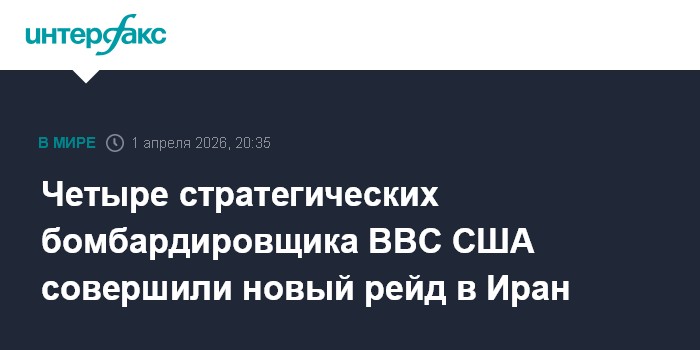 Четыре стратегических бомбардировщика ВВС США совершили новый рейд в Иран