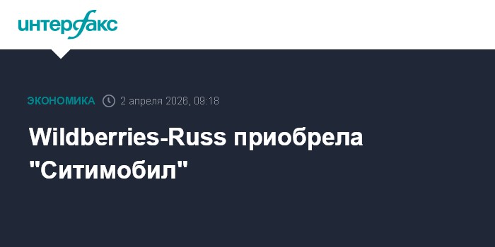 Wildberries-Russ приобрела 