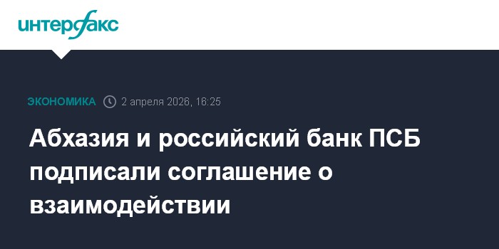 Абхазия и российский банк ПСБ подписали соглашение о взаимодействии