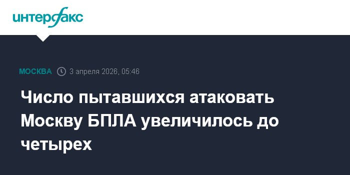Число пытавшихся атаковать Москву БПЛА увеличилось до четырех