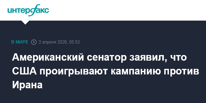 Американский сенатор заявил, что США проигрывают кампанию против Ирана