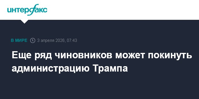 Еще ряд чиновников может покинуть администрацию Трампа