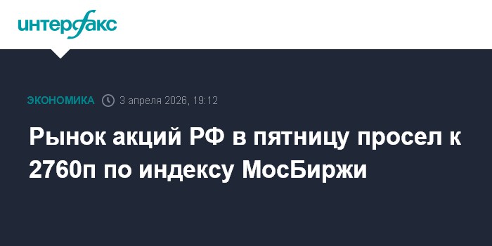 Рынок акций РФ в пятницу просел к 2760п по индексу МосБиржи