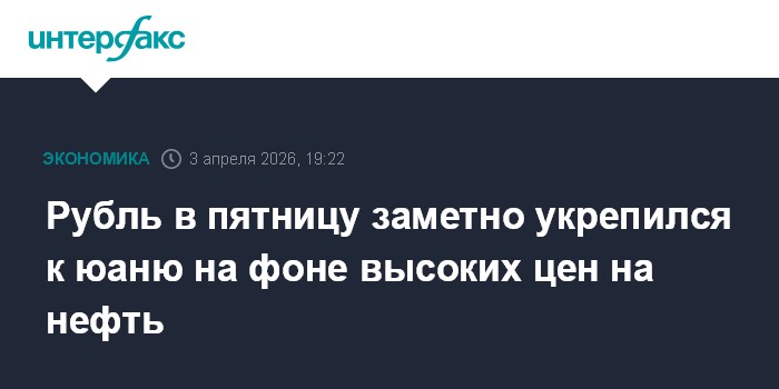 Рубль в пятницу заметно укрепился к юаню на фоне высоких цен на нефть