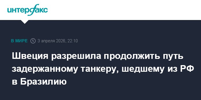 Швеция разрешила продолжить путь задержанному танкеру, шедшему из РФ в Бразилию