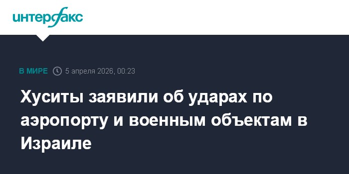Хуситы заявили об ударах по аэропорту и военным объектам в Израиле