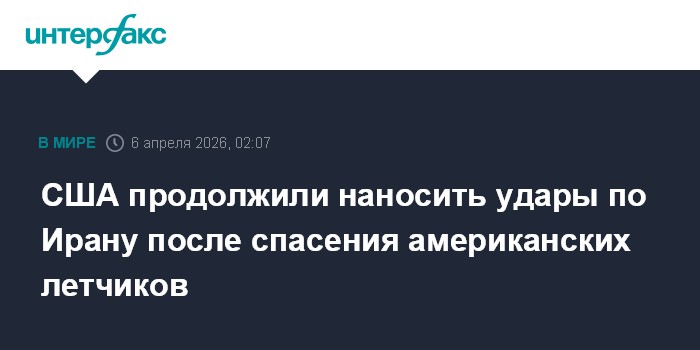 США продолжили наносить удары по Ирану после спасения американских летчиков