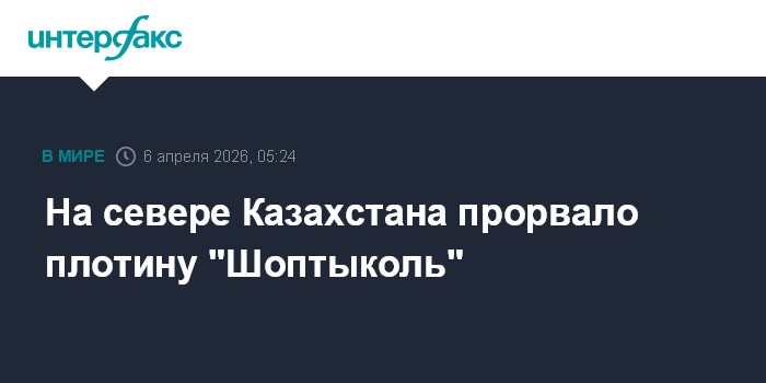 На севере Казахстана прорвало плотину 