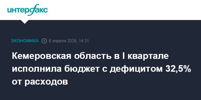 Кемеровская область в I квартале исполнила бюджет с дефицитом 32,5% от расходов