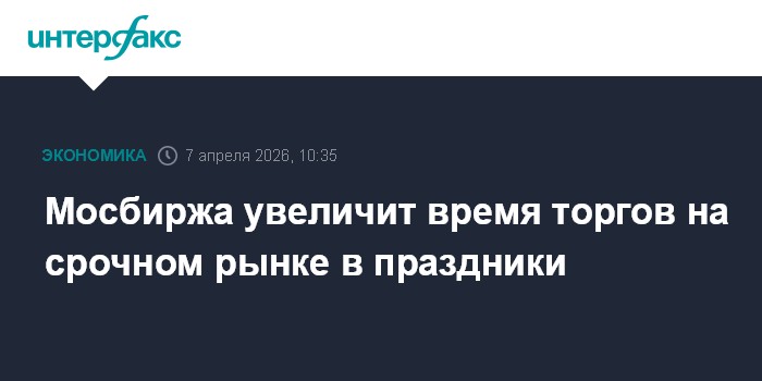 Мосбиржа увеличит время торгов на срочном рынке в праздники